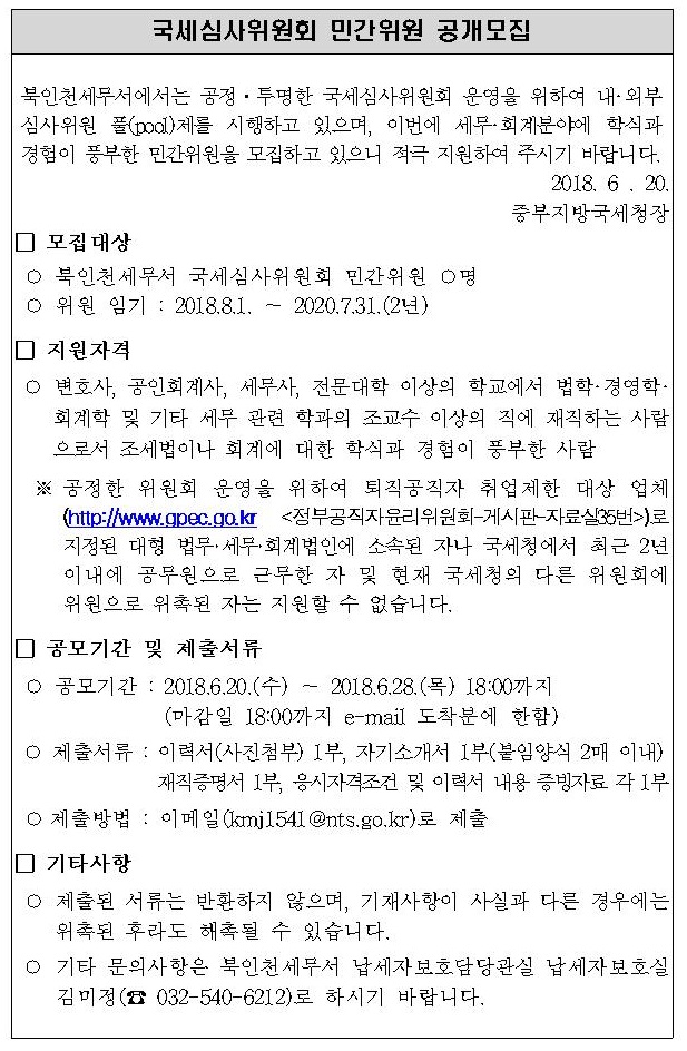국세심사위원회 민간위원 공개모집_1